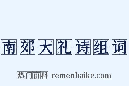 南郊大礼诗组词是什么意思的图片